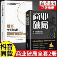 【抖音推薦】商業(yè)破局書+財(cái)富吸引力法則書籍全套財(cái)富自由告訴你秘密 普通人的逆襲指南揭秘賺錢的底層邏輯 進(jìn)階經(jīng)濟(jì)學(xué)暢銷書布局 【抖音推薦】商業(yè)破局+財(cái)富吸引力法則