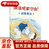 【 正版圖書】加油吧威爾遜！戰(zhàn)勝乘法克勞迪婭·米爾斯文,G.布萊恩·卡拉斯圖二十一世紀出版社 克勞迪