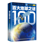 給孩子看的科普書?百大地球之謎?彩圖注音版?精裝繪本書小學(xué)生科普知識大全課外閱讀科普讀物?[6-14歲]