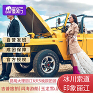 [5星豪華酒店]云南旅游團昆明大理麗江6天5晚跟團游拉市海玉龍雪山 昆大麗6日游 成人