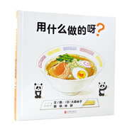 《用什么做的呀？》小小孩很喜歡，經(jīng)常要讀好幾遍，將一些日常的食物拆得很全面，各種材料都畫上了。看過這本書的小朋友，吃飯的時候還會經(jīng)常問媽媽：媽媽，“這是用什么做的呀！”[3-6歲]