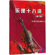 樂(lè)理十八講