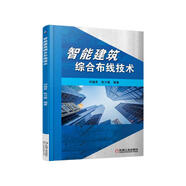 智能建筑綜合布線(xiàn)技術(shù)
