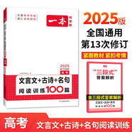 一本文言文+古詩(shī)+名句閱讀訓(xùn)練100篇高考 2025版高中語(yǔ)文同步教材閱讀理解專題訓(xùn)練模擬題真題測(cè)試