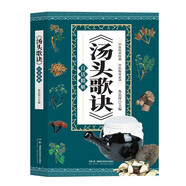 湯頭歌訣白話精解 中藥常用方劑配方中醫(yī)學(xué)中醫(yī)藥方民間家庭養(yǎng)生偏方秘方大全