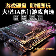 游戲移動(dòng)硬盤(pán)即插即玩1T臺式機筆記本電腦3A單機游戲自選免安裝 2.5寸 320G移動(dòng)硬盤(pán)