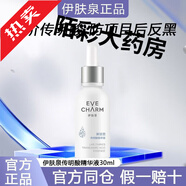 伊膚泉（EVE CHARM）伊膚泉萊菲思傳明酸精華液提亮膚色面部修護暗黃肌膚反黑 30mL
