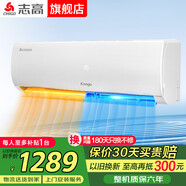 志高空調(diào)掛機(jī)大1匹/1.5匹2P 新能效省電一級(jí)變頻冷暖空調(diào) 家用電器壁掛式空調(diào) 1匹 五級(jí)能效 空調(diào)