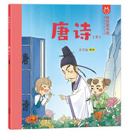 我的圖書館 唐詩. 下 洋洋兔童書