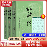 【人民文學(xué)出版社】四大名著(zhù)原著(zhù) 紅樓夢(mèng)三國演義西游記水滸傳珍藏版 人民文學(xué)出版社正版無(wú)刪減全套初高中小學(xué)生青少版 黑神話(huà)悟空 水滸傳 大字版全套3冊【贈英雄譜】