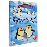 帝企鵝長大了 兒童自然科學啟蒙和生命啟蒙教育繪本[3-6歲]