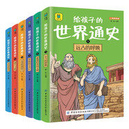 給孩子的世界通史（全6冊）+最強大腦 中外歷史故事兒童文學小學生課外讀物注音版有聲伴讀 共7冊