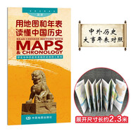 學生課外讀物 用地圖和年表讀懂中國歷史（學生版）-一張圖讀懂系列 學生歷史學習 中國歷