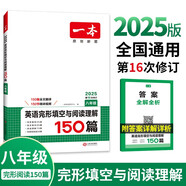 一本英語(yǔ)完形填空與閱讀理解150篇八年級(jí)初二上下冊(cè) 2025版初中英語(yǔ)同步專(zhuān)項(xiàng)組合訓(xùn)練真題訓(xùn)練練習(xí)冊(cè)