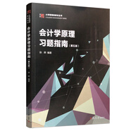 會(huì)計(jì)學(xué)原理習(xí)題指南（第五版）（博學(xué)·大學(xué)管理類教材叢書）