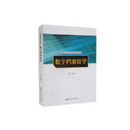 數(shù)字檔案館學(xué)（21世紀(jì)檔案學(xué)系列教材）