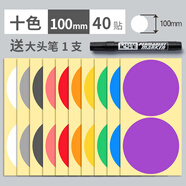 SEASON100mm彩色圓點(diǎn)貼圓貼紙圓形不干膠標(biāo)簽紙手寫可粘貼大尺寸大張大 100mm十色混合裝/共40貼