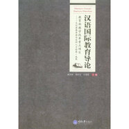 漢語(yǔ)國際教育導論 傅其林,鄧時(shí)忠,甘瑞瑗 編 重慶大學(xué)出版社