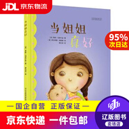 【京東快遞配送】當姐姐真好 [美] 弗朗,馬努什金 著 河北少年兒童出版社