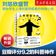 上帝擲骰子嗎 量子物理史話(huà)升級版 曹天元 相對論全新修訂中國版時(shí)間簡(jiǎn)史 磨鐵圖書(shū)