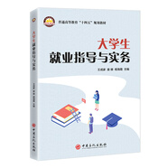 大學生就業(yè)指導與實務