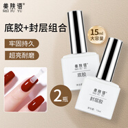 美膚語(yǔ)美甲甲油膠(鉆石封層+底膠)可卸指甲油膠光療膠需烤燈MF8277