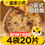 皇家小虎梅干菜豬肉鍋盔20片1.8kg(原味+香辣味) 早餐半成品煎餅 源頭直發(fā)