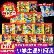 正版老鼠記者中文版全套90冊版6-12歲適合小學生看的課外書三四五六年級課外閱讀書籍兒童校園偵探推理小說故事書女俏鼠漫畫書 全套85冊.老鼠記者第1-17季.