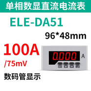 伊萊科（ELECALL）數(shù)顯直流電流表ELE-DA31/51/61/71/81單相數(shù)字 ELE-DA51DC100A/75mV