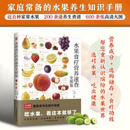 水果食療營養(yǎng)速查全圖鑒   營養(yǎng)師推薦的健康料理，保健師推薦的養(yǎng)生飲品，都在這本書里
