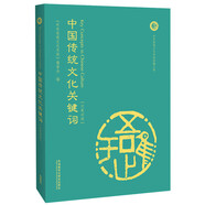 中國傳統(tǒng)文化關(guān)鍵詞（漢英對(duì)照）