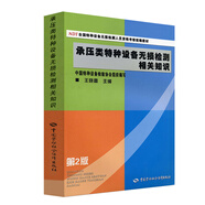承壓類特種設(shè)備無損檢測(cè)相關(guān)知識(shí)（第2版）--NDT全國(guó)特種設(shè)備無損檢測(cè)人員資格考核統(tǒng)編教材  安全生產(chǎn)月推薦用書