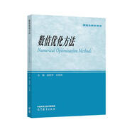 數(shù)值優(yōu)化方法