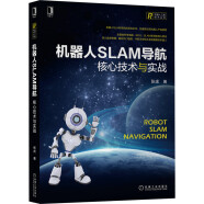 机器人SLAM导航：核心技术与实战