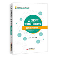 大學(xué)生互聯(lián)網(wǎng)+創(chuàng  )新創(chuàng  )業(yè)優(yōu)秀案例選輯（第二輯）
