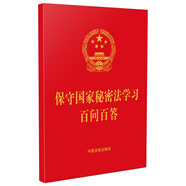 保守國家秘密法學(xué)習百問(wèn)百答（含典型案例）（64開(kāi)紅皮燙金）
