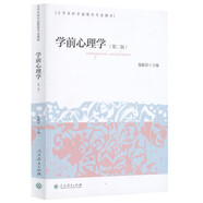 學(xué)前心理學(xué)（第二版） 大學(xué)本科學(xué)前教育專業(yè)教材