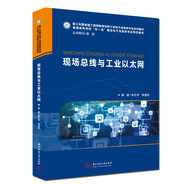現(xiàn)場總線與工業(yè)以太網(wǎng)
