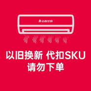 志高（CHIGO）以舊換新舊機代扣，請勿下單。以舊換新舊機代扣，請勿下單。以舊換新舊機代扣，請勿下單。 舊機代扣，請勿下單