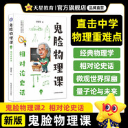 多選】天星教育2024瘋狂閱讀鬼臉歷史課鬼臉化學(xué)課鬼臉物理課3本鬼臉系列高中課外輔導趣味 鬼臉物理課2·相對論史話(huà)