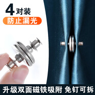 加仕高窗簾磁吸閉合扣【4對(duì)裝】強(qiáng)力遮光鐵磁扣綁帶固定器防走光神器