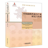 中國戰(zhàn)略性新興產(chǎn)業(yè)研究與發(fā)展·焊接材料與裝備