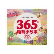 365夜睡前小故事