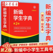 2024新版 新編學(xué)生字典 人民教育出版社新華字典初中小學(xué)生工具書(shū)教材課本輔導(dǎo)小學(xué)生漢字知識(shí)講解新詞新語(yǔ) 新編學(xué)生字典（人教第2版）雙色本