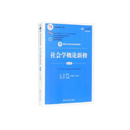 社會學(xué)概論新修（第五版）/新編21世紀(jì)社會學(xué)系列教材·首屆全國教材建設(shè)獎全國優(yōu)秀教材一等獎