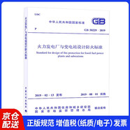 GB 50229-2019 火力發(fā)電廠與變電站設(shè)計(jì)防火標(biāo)準(zhǔn)