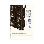如何看懂行書：就字論字