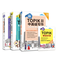 新韓國語能力考試新TOPIK II(中高級)韓國語能力等級考試套裝：考前對策與全真模擬詳解+核心詞匯+寫作（原版引進，共3冊）（贈新TOPIK單詞手冊）