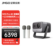堅果投影（JMGO）N1S Pro 4K至臻版 超高清純?nèi)す?云臺投影儀家用影院升級家用套裝【主機+Q2麥克風】