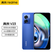 真我（realme）真我 V23 5000mAh大電池 6nm雙模5G芯片 33W智慧閃充 學(xué)生老人智能手機(jī) 曜空藍(lán) 12GB+256GB